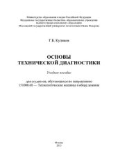 book Основы технической диагностики