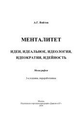 book Менталитет: идеи, идеальное, идеология, идеократия, идейность