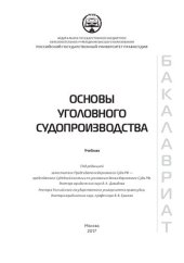 book Основы уголовного судопроизводства