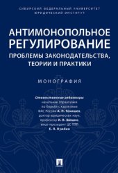 book Антимонопольное регулирование: проблемы законодательства, теории и практики