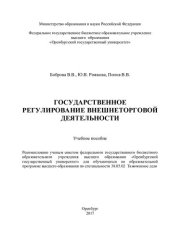 book Государственное регулирование внешнеторговой деятельности