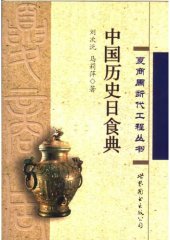 book 中国历史日食典