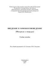 book Введение в ломоносововедение