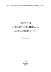 book История государства и права зарубежных стран