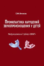 book Профилактика нарушений звукопроизношения у детей. Миофункциональный трейнер «INFANT»