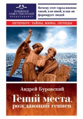 book Гений места, рождающий гениев. Петербург как социоприродный феномен