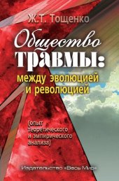 book Общество травмы: между эволюцией и революцией