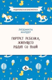 book Портрет ребенка, живущего рядом со мной