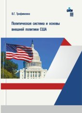 book Политическая система и основы внешней политики США