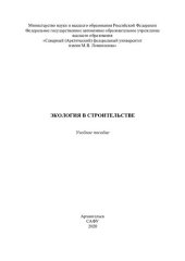 book Экология в строительстве: учебное пособие