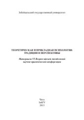 book Теоретическая и прикладная психология: традиции и перспективы