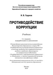 book Противодействие коррупции