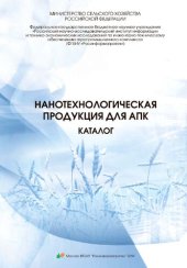 book Нанотехнологическая продукция для АПК