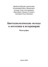 book Биотехнологические методы в зоотехнии и ветеринарии