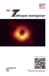 book Pro Темную материю