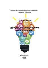 book Введение в инженерную деятельность