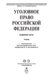 book Уголовное право Российской Федерации. Особенная часть