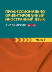 book Профессионально-ориентированный иностранный язык