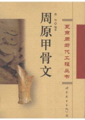 book 周原甲骨文