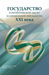 book Государство в политической науке и социальной реальности XXI века