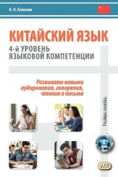 book Китайский язык: 4-й уровень языковой компетенции. Развиваем навыки аудирования, говорения, чтения и письма