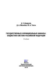 book Государственные и муниципальные финансы: бюджетная система Российской Федерации