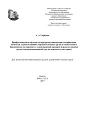 book Профессиональное обучение по программе повышения квалификации водителей, осуществляющих перевозки опасных грузов в соответствии с Европейским соглашением о международной дорожной перевозке опасных грузов