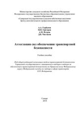 book Аттестация сил обеспечения транспортной безопасности : учебное пособие