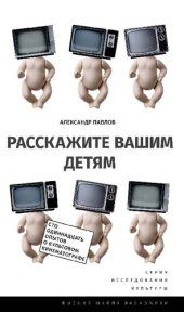 book Расскажите вашим детям. Сто одиннадцать опытов о культовом кинематографе