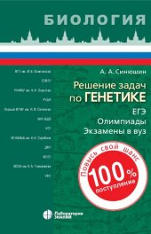 book Решение задач по генетике