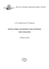 book Нормативно-правовое обеспечение образования