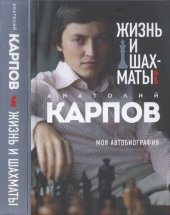 book Жизнь и шахматы