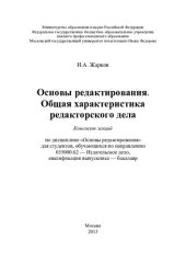 book Основы редактирования. Общая характеристика редакторского дела