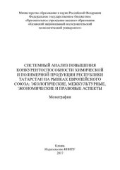 book Системный анализ повышения конкурентоспособности химической и полимерной продукции Республики Татарстан на рынках Европейского союза: экологические, межкультурные, экономические и правовые аспекты : монография