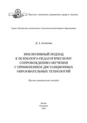 book Инклюзивный подход к психолого-педагогическому сопровождению обучения с применением дистанционных образовательных технологий