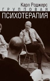 book Групповая психотерапия