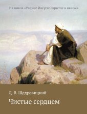 book Чистые сердцем