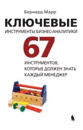 book Ключевые инструменты бизнес-аналитики. 67 инструментов, которые должен знать каждый менеджер