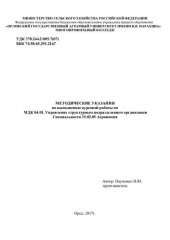 book Методические указания по выполнению курсовой работы по МДК 04.01. Управление структурным подразделением организации специальности 35.02.05 Агрономия