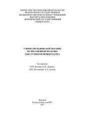 book Учебно-методическое пособие по письменной практике для студентов певого курса