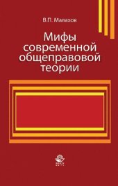 book Мифы современной общеправовой теории