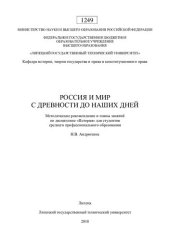 book Россия и мир с древности до наших дней