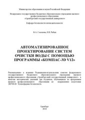 book Автоматизированное проектирование систем очистки воды с помощью программы «Компас-3D V12»