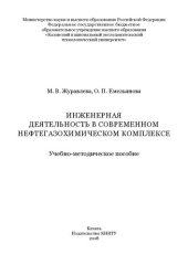 book Инженерная деятельность в современном нефтегазохимическом комплексе: учебно-методическое пособие