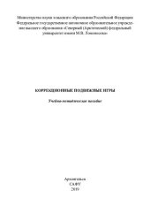 book Коррекционные подвижные игры: учебно-методическое пособие