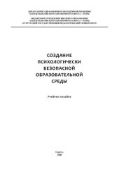book Создание психологически безопасной образовательной среды