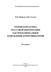 book Теория и практика массовой информации как фундаментальное направление коммуникологии