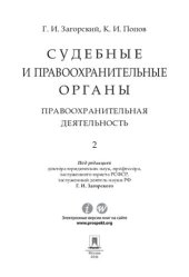 book Судебные и правоохранительные органы. В 2 т. Т 2. Правоохранительная деятельность