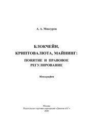 book Блокчейн, криптовалюта, майнинг: понятие и правовое регулирование