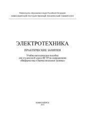 book Электротехника. Практические занятия